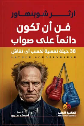 فن أن تكون دائما على صواب